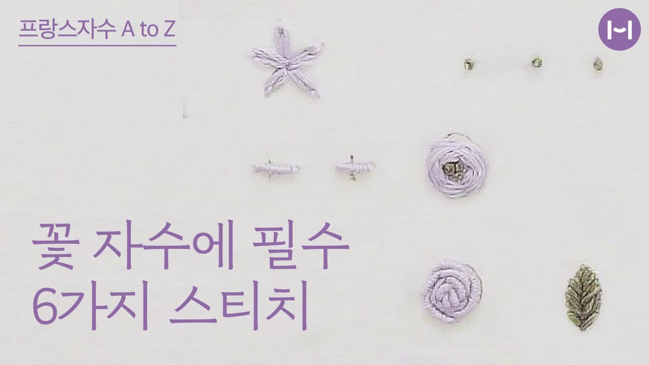 [프랑스자수 기초] 꽃을 수놓는 6가지 기초 스티치 배워보기 | embroidery basic 6 skills for stitching flower