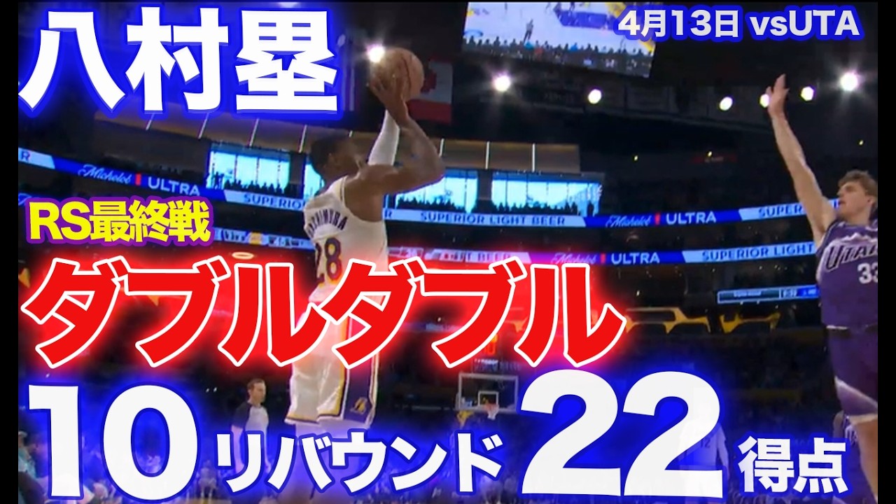 【八村塁】22得点10リバウンドのダブルダブル！ / ジャズ戦【20260413】