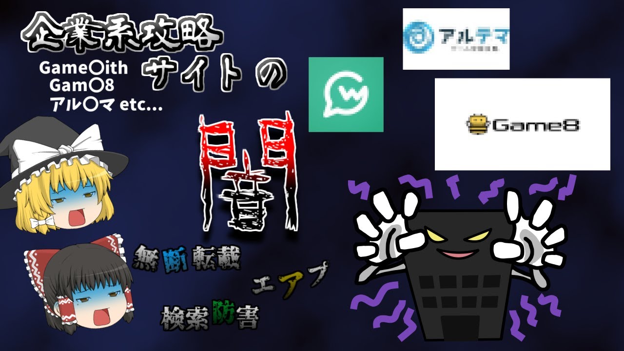 【ゆっくり解説】Game〇ith、アル〇マ・・・企業系攻略サイトの闇について徹底解説
