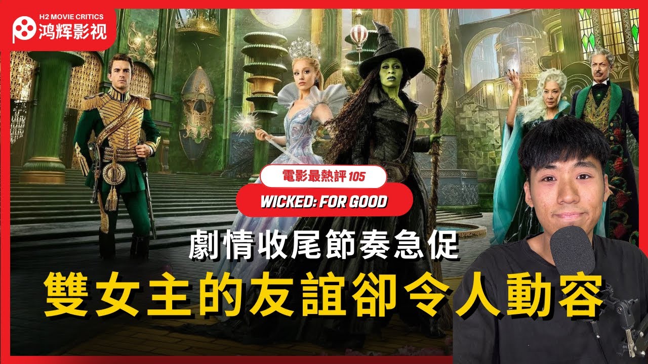 【Wicked: For Good】劇情收尾節奏急促，雙女主的友誼卻令人動容| 魔法壞女巫：第二部 | 魔法坏女巫2 | 電影最熱評 105 | 鸿辉影视