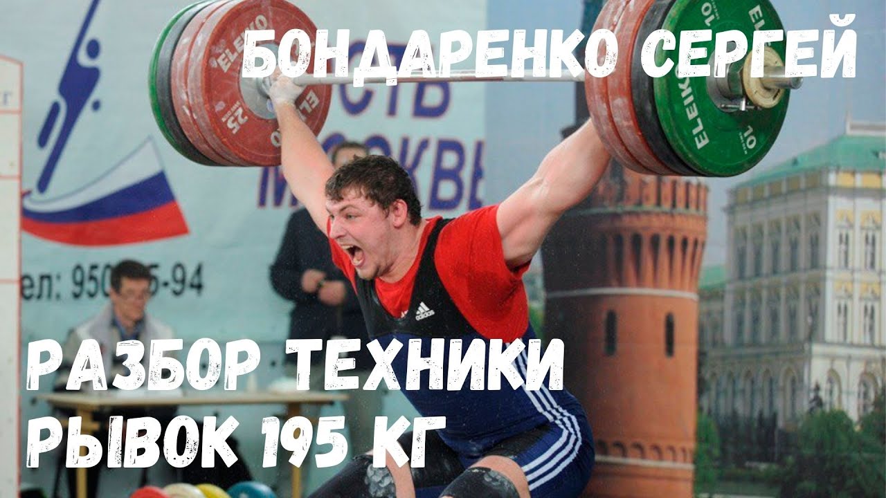 ФУНДАМЕНТАЛЬНЫЙ АНАЛИЗ ТЕХНИКИ / Бондаренко Сергей / РЫВОК 195 КГ/ Тяжелая атлетика и CrossFit