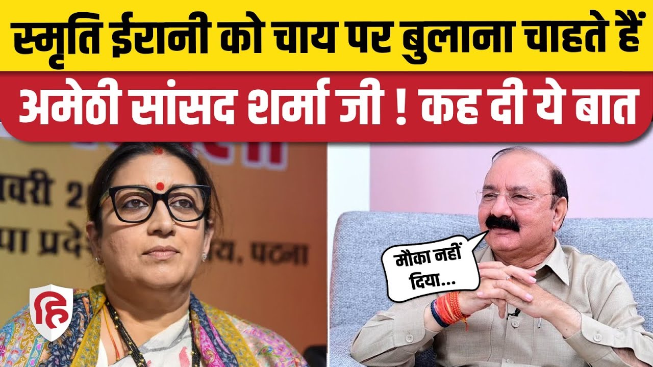 Smriti Irani को चाय पर बुलाना चाहते हैं Amethi सांसद किशोरी लाल शर्मा | Rahul Gandhi|Priyanka Gandhi