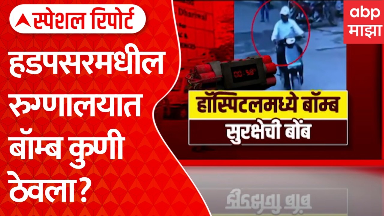 Pune Hospital Bomb Case | हॉस्पिटलमध्ये बॉम्ब, सुरक्षेची बोंब | ABP Majha Special Report
