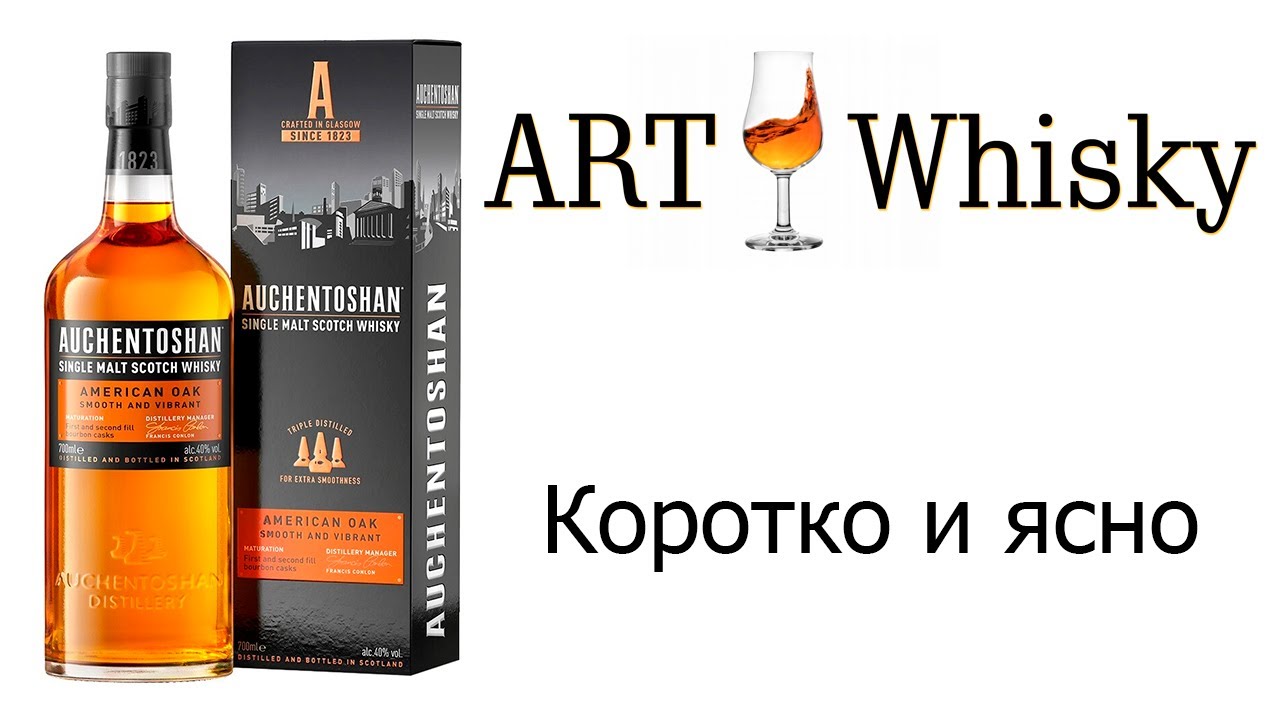 Виски Auchentoshan American Oak - Коротко и ясно