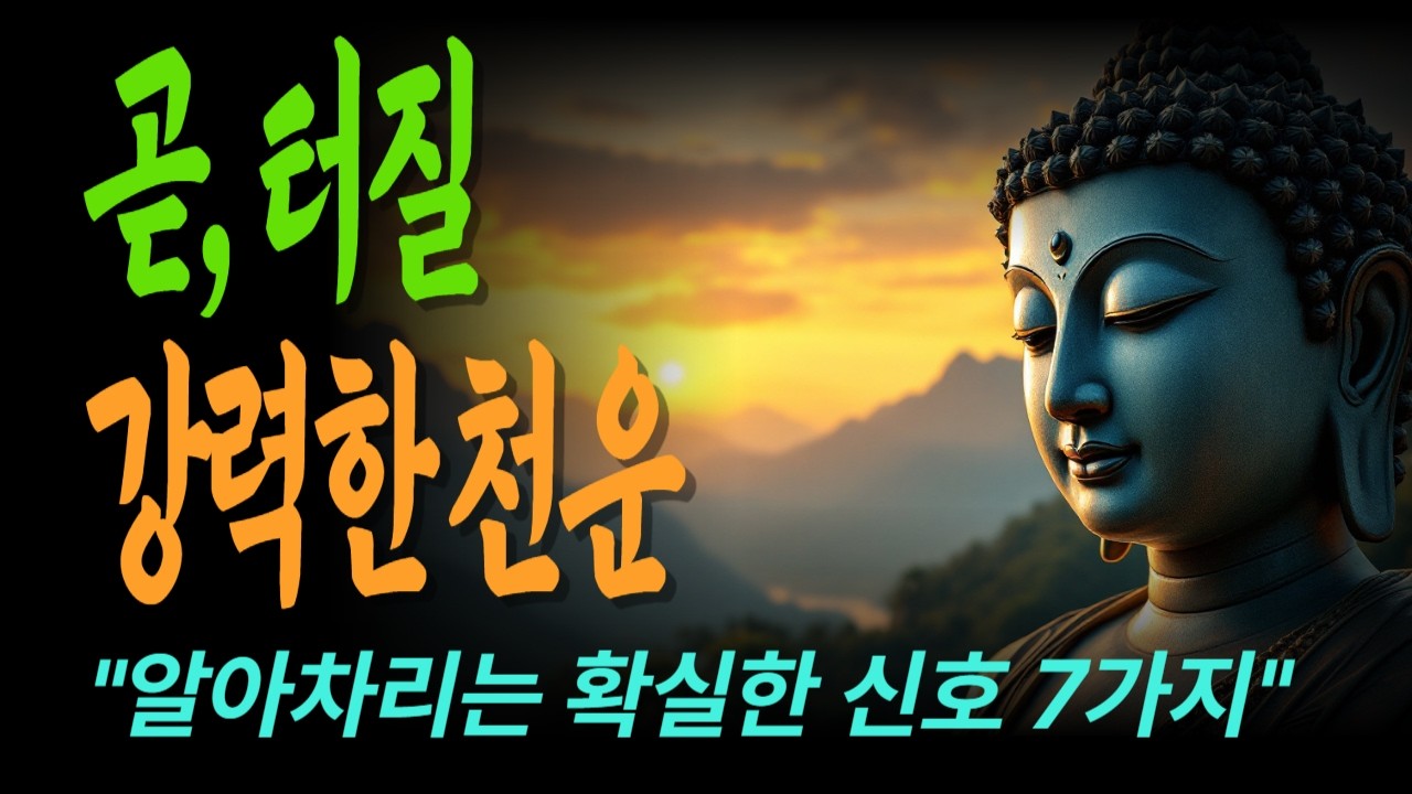 곧 터질 큰 행운, 삶이 바뀌기 직전 반드시 나타나는 조용한 신호들