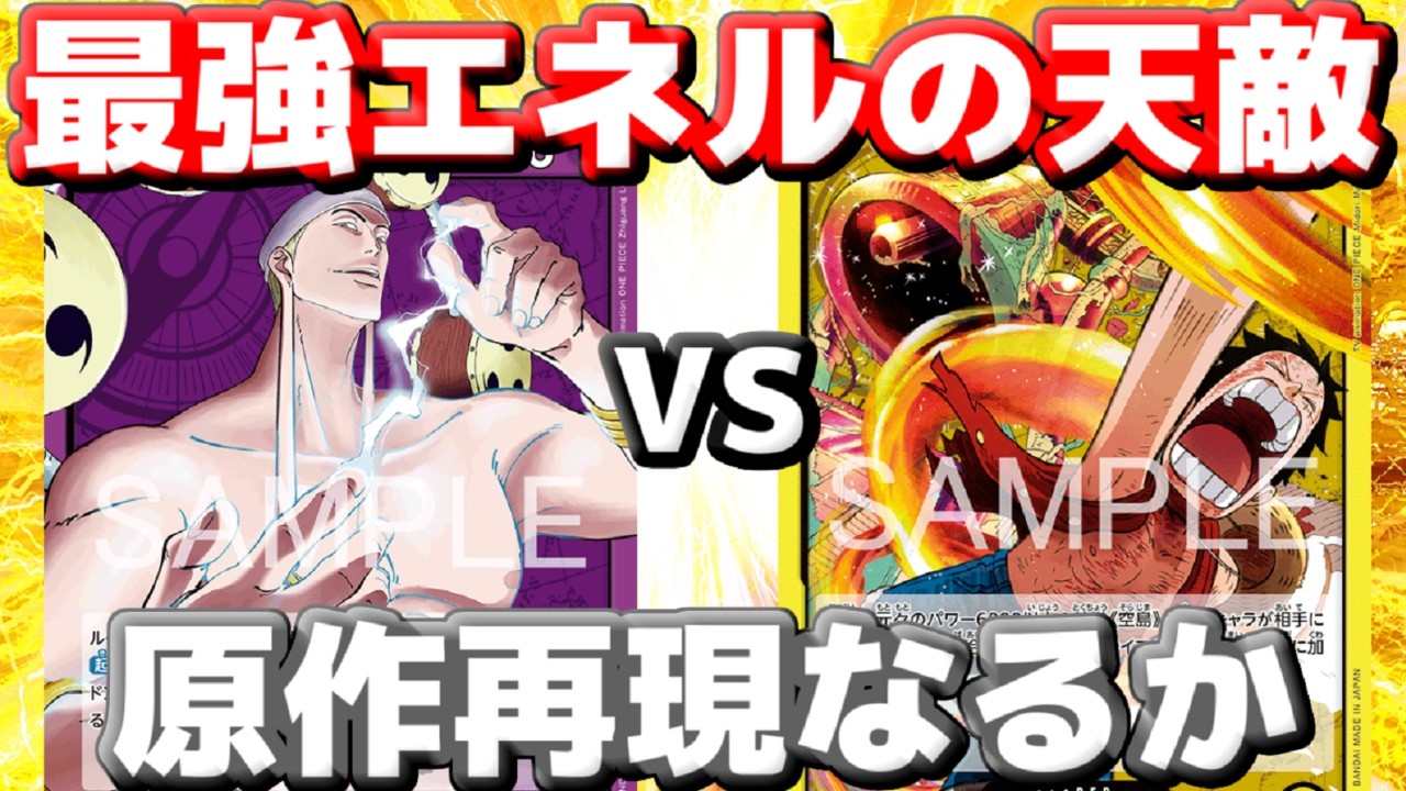 【対戦動画】「紫エネル」vs「空島ルフィ」！大暴れのエネルに空島ルフィが相性抜群！？原作再現なるか！