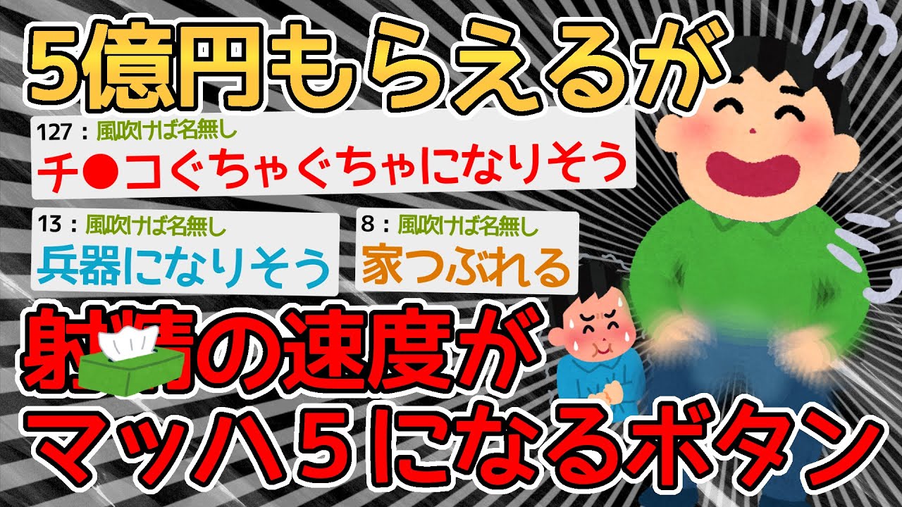 【バカ】5億円貰える代わりに射○の速度がマッハ5になるボタン、押す？→ティッシュ何枚いるんやろかｗｗｗｗ【2ch面白いスレ】