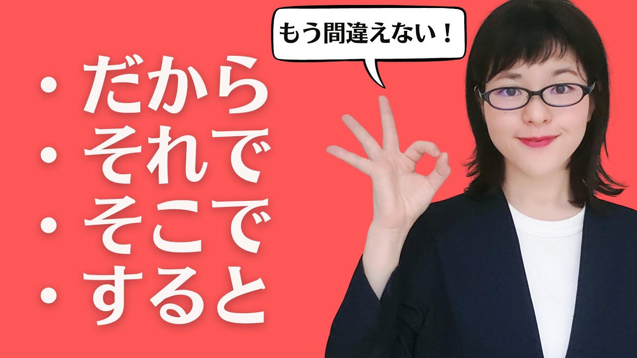 【日本語会話】もう間違えない！だから / そこで / それで / すると の違い