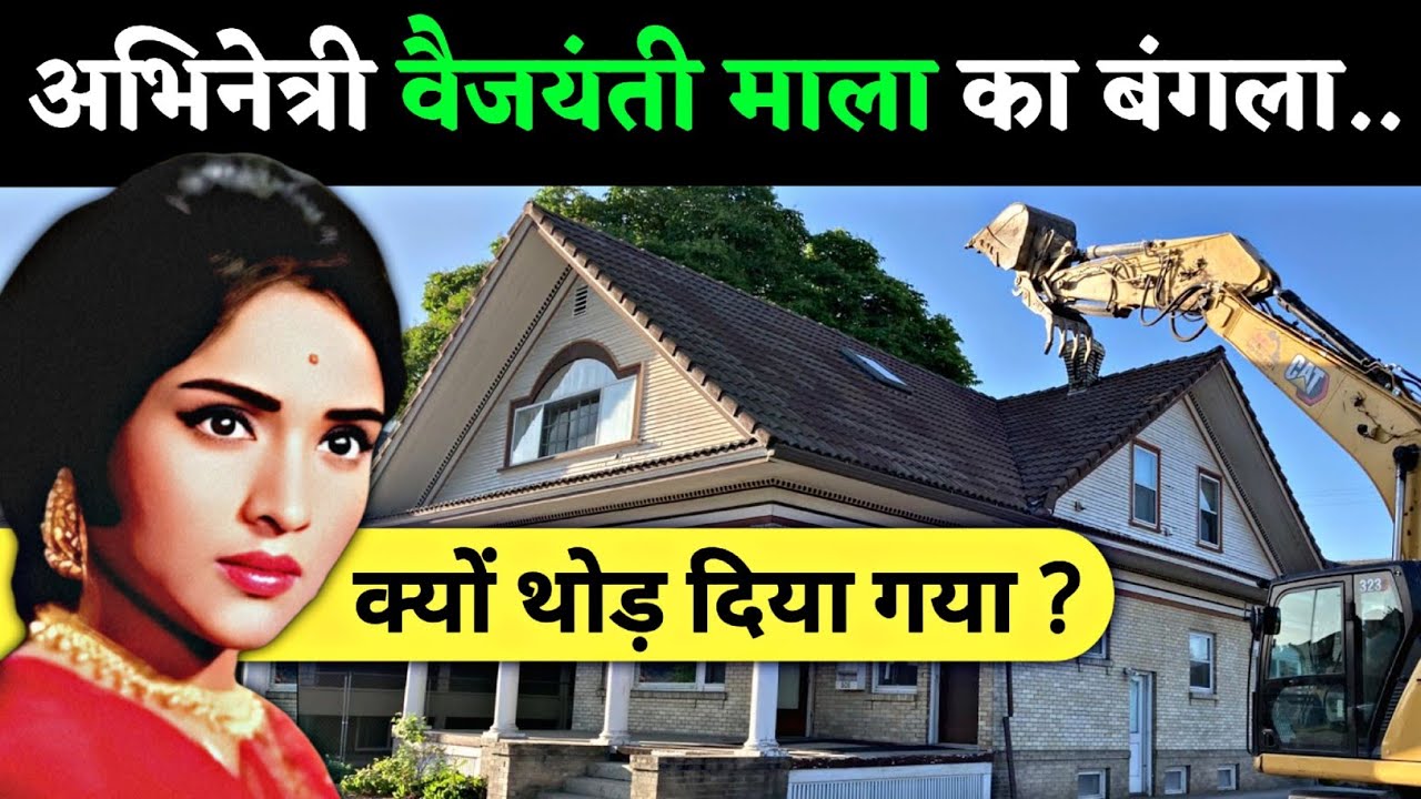 "वैजयंती माला की पूरी कहानी | क्यों तोड़ दिया अपना 50 साल पुराना बंगला?" Vyjayanthimala house Mumbai