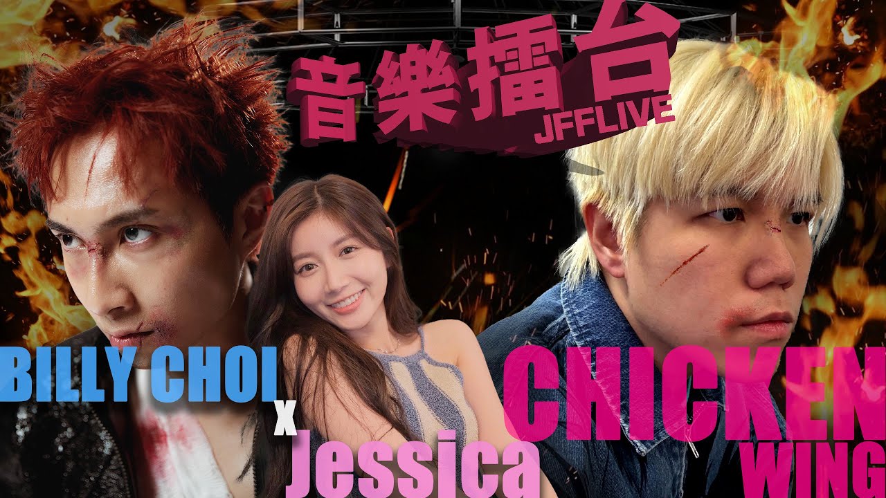 [JFFLIVE]音樂擂台2025-第七集-音樂比利(FT.BILLY CHOI x JESSICA CHAN ) @YoungBillyChoi @HustleDontPlay