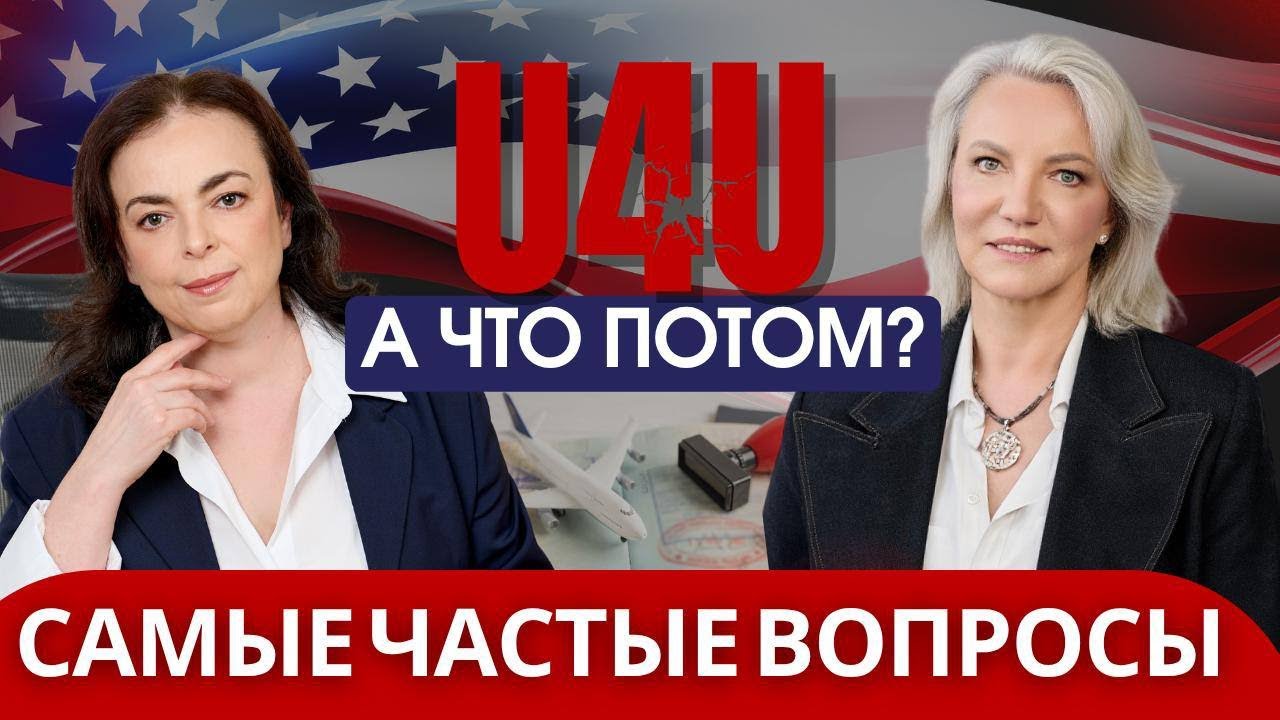 U4U заканчивается. Как остаться в США? Разбор с юристом #u4u  #tpsusa #unitingforukraine