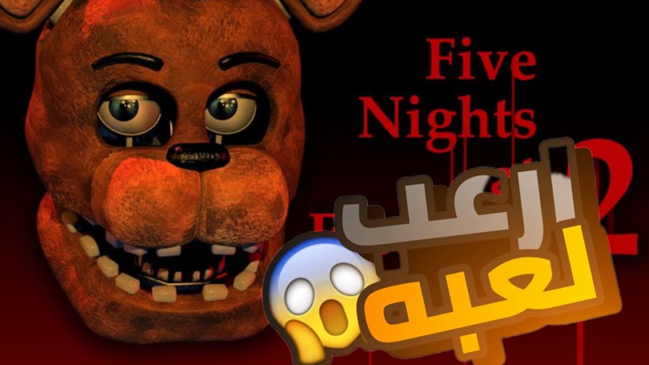 لعبت فناف الجزء التاني و انصدمت 😱😱😱😱😱😱😱