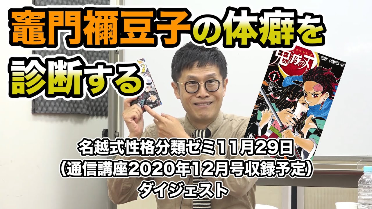 竈門禰豆子の体癖を診断する！　名越式性格分類ゼミ2020年11月29日ダイジェスト（通信講座版2020年12月号収録予定）
