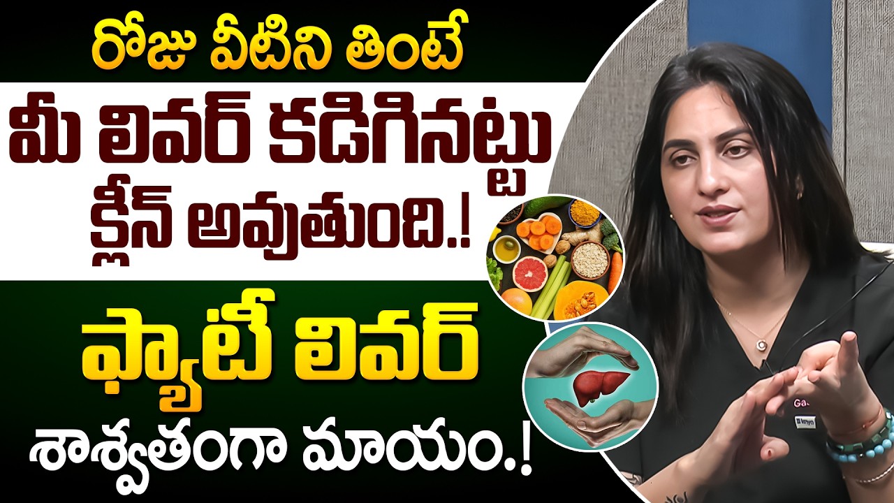 Dr Kavya - వీటిని తింటే మీ లివర్ క్లీన్ అవుతాయి! | The BEST Foods to Clean Out Your Liver | iDream