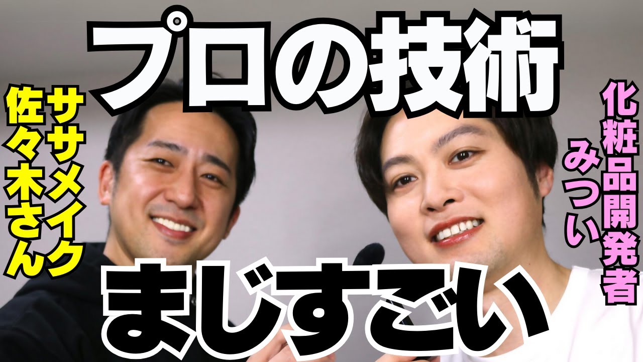 【めちゃきれい！】ササメイクの佐々木さんにメイクしてもらいながら化粧品トークしてみた