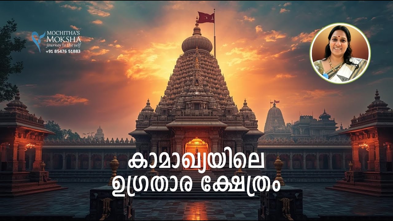 കാമാഖ്യയിലെ ശക്തി പീഠങ്ങൾ | Mochitha's Moksha | @Mochitha's Moksha | മോചിതാസ് മോക്ഷ