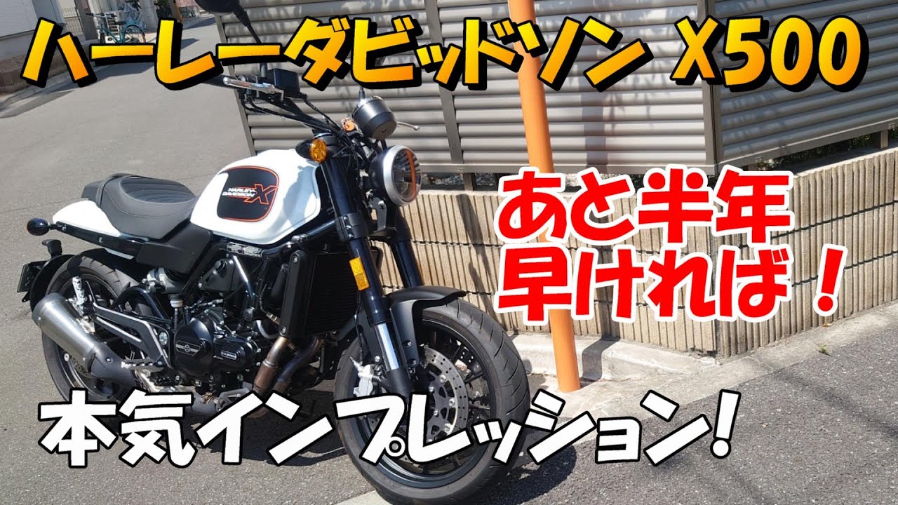 ハーレーダビッドソン X500 本気インプレッション！