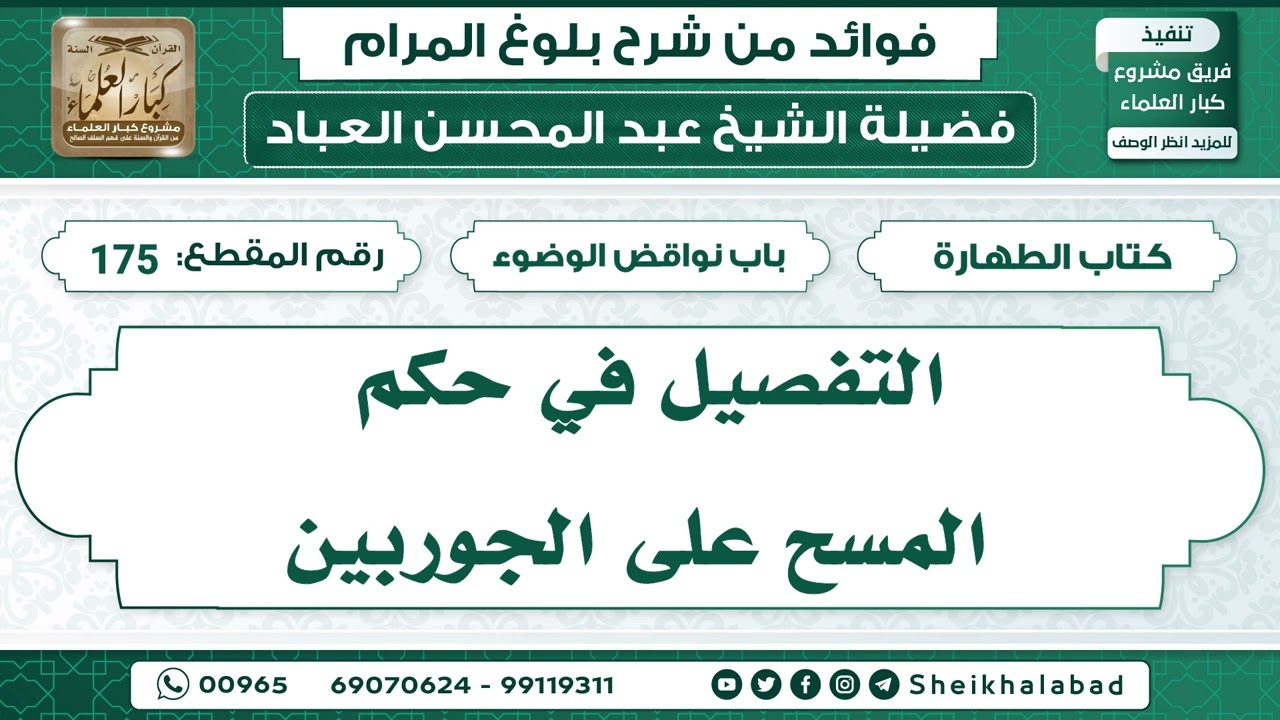 175   التفصيل في حكم المسح على الجوربين الشيخ عبد المحسن العباد