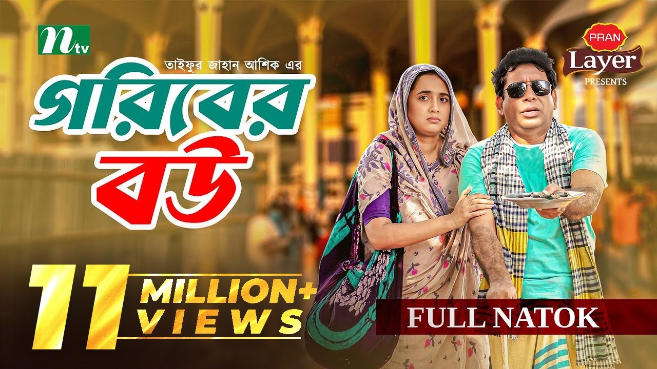 Goriber Bou (গরিবের বউ) | Mosharraf Karim | Tania Brishty | Full Drama | New Eid Natok 2025