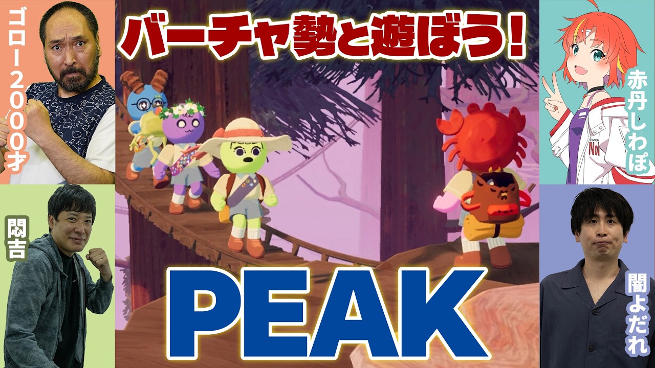 【PEAK】バーチャ勢の絆を感じてほしい