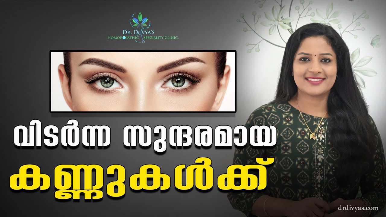 ആരോഗ്യമുള്ള സുന്ദരമായ കണ്ണുകൾക്ക് | How to Keep Your Eyes Healthy | Home remedies for Beautiful Eyes