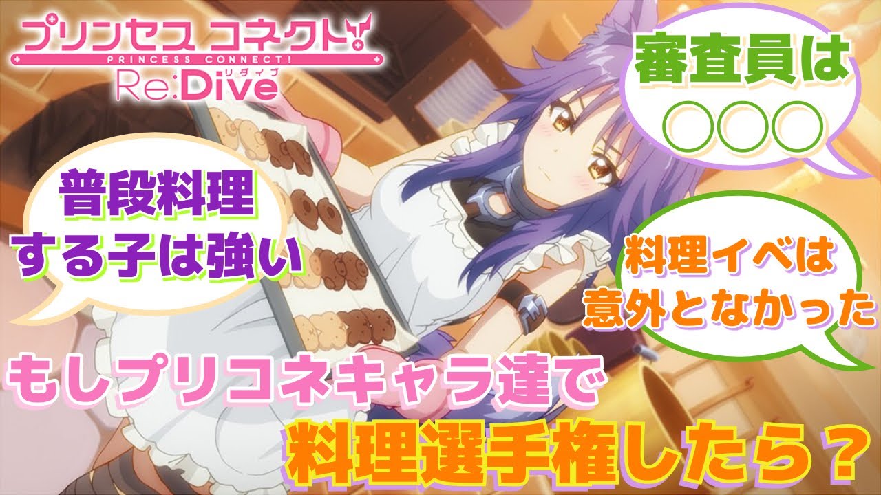 【プリコネR】「プリコネ料理選手権」に対するみんなの反応集