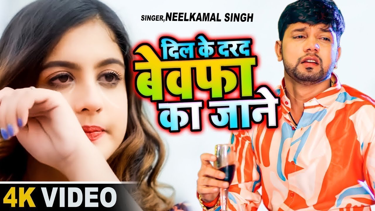 दिल के दरद बेवफा का जाने || #NEELAMAL SINGH - Dil Ke Dard Bewafa Ka Jaane #Bhojpuri Sad Song 2023