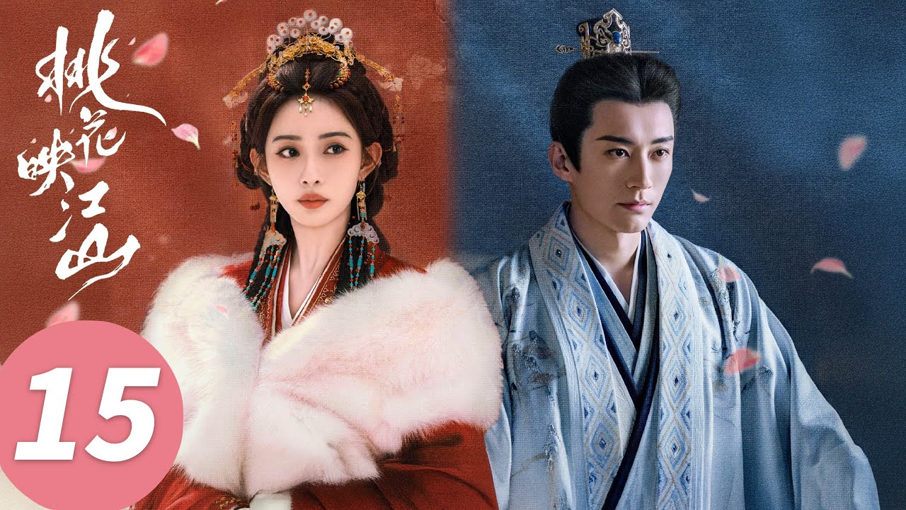 ENG SUB【桃花映江山 The Princess's Gambit】EP15 相爷遣散妻妾！桃花从此是唯一（刘学义、孟子义）