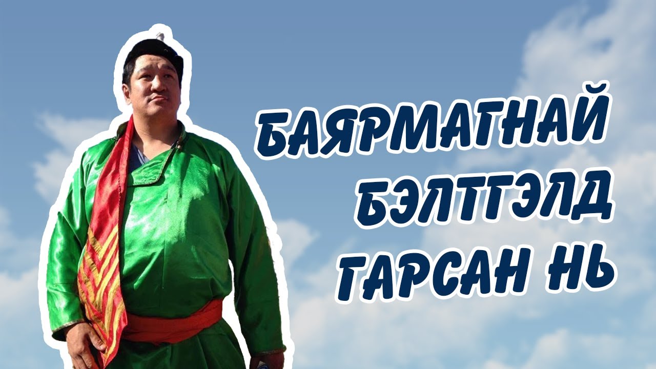 Наадмын бэлтэлд 10 жолоочидтой гарсан нь I VLOG #10