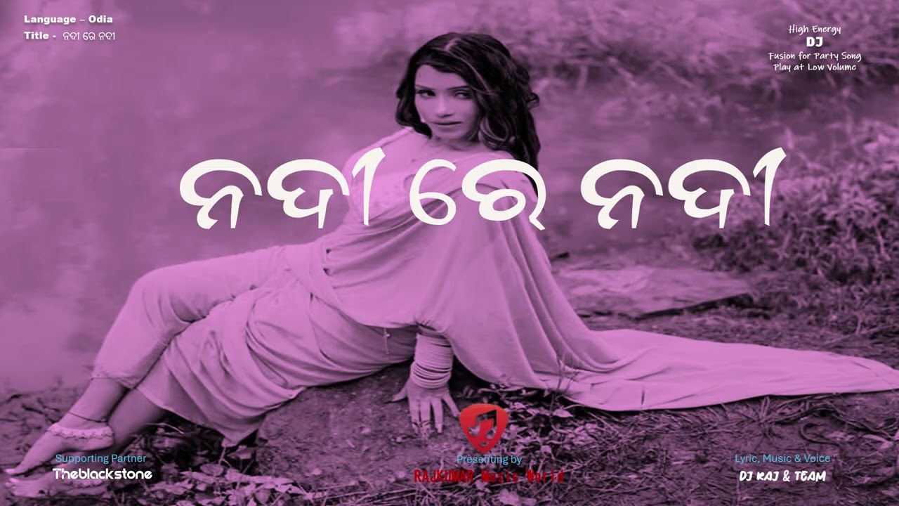 ନଦୀ ରେ ନଦୀ