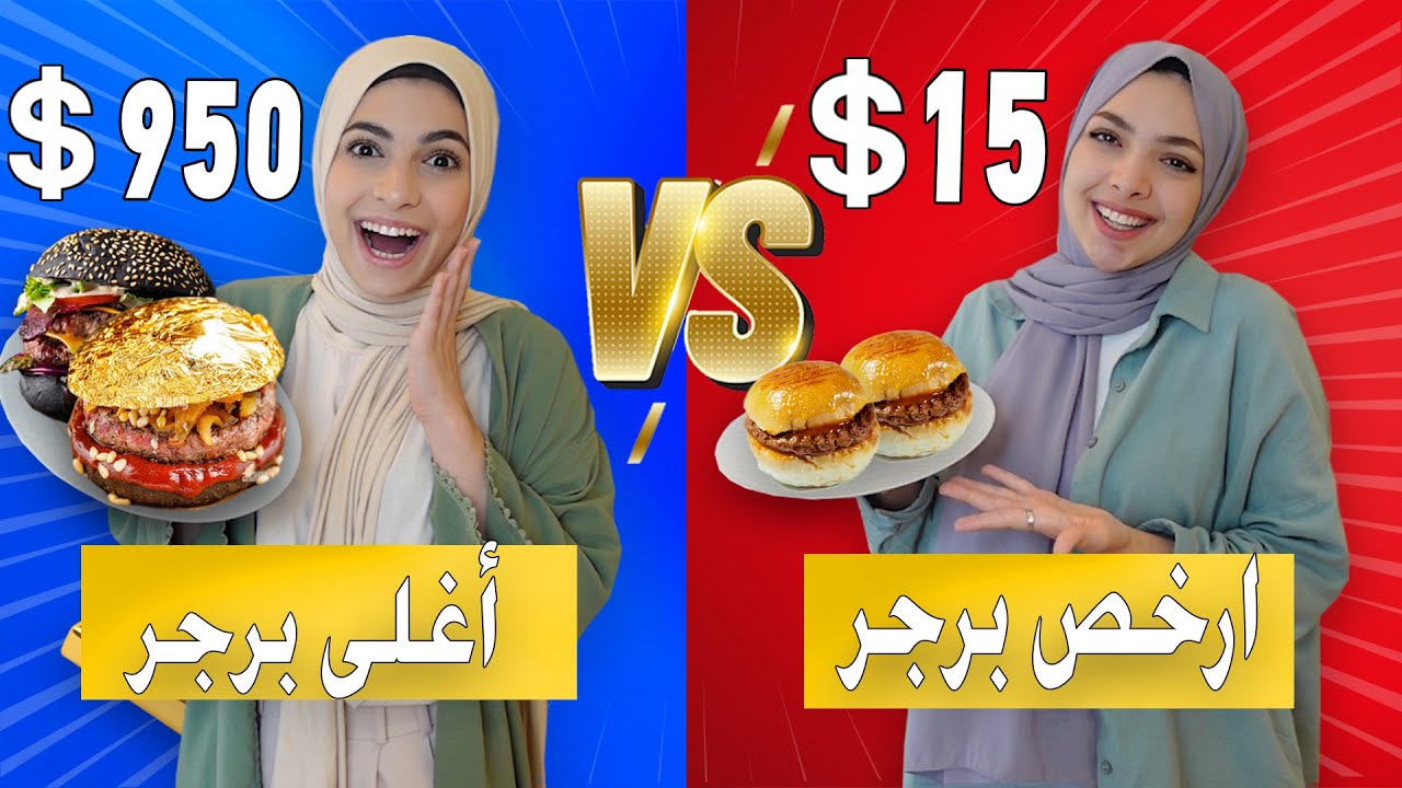 جربت اغلى وارخص برجر في تركيا | الفرق مو طبيعي