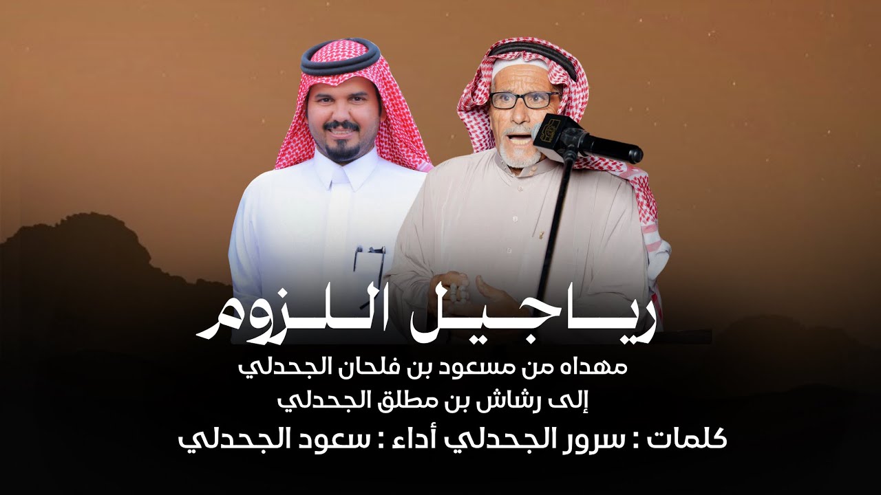 شيلة رياجيل اللزوم || كلمات : سرور الجحدلي أداء : سعود الجحدلي