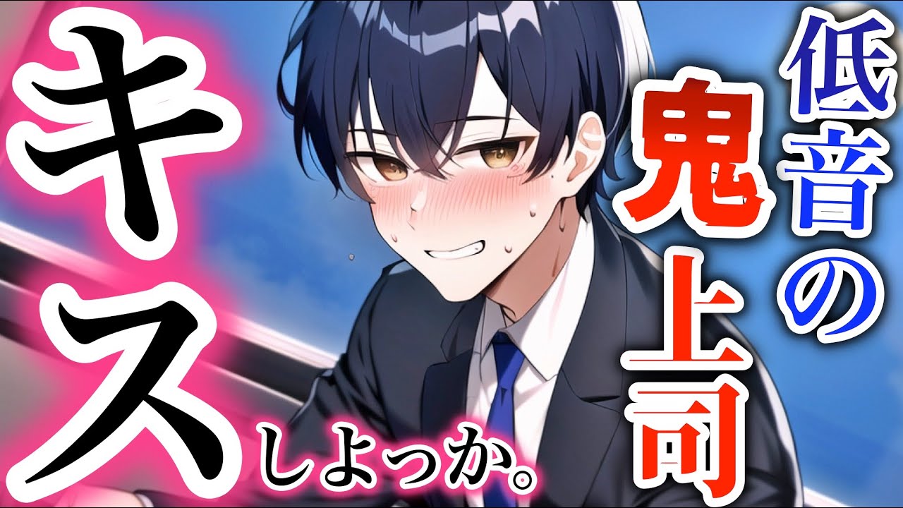 超厳しい上司が夜中のオフィスで甘々にキスしてきたら惚れない訳がない... 【ボイスドラマ】【English subtitles】【女性向け】【恋愛ボイス】