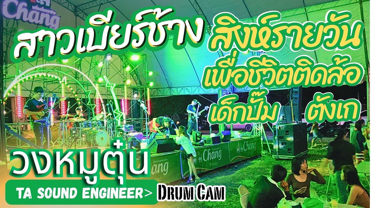 [วงหมูตุ๋น] สาวเบียร์ช้าง-เพื่อชีวิตติดล้อ-สิงห์รายวัน #วงหมูตุ๋น Live @ป่าหินงามชัยภูมิ