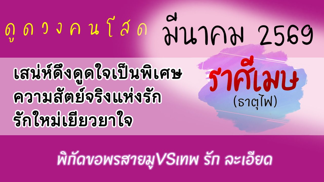 #ราศีเมษ ❤️ #ดวงความรัก #รายเดือนมีนาคม2569☺️ถ้าตรงไปตรงมาก็ไม่ยากที่เราจะรักกัน💖ทวยเทพล้วนประทานรัก