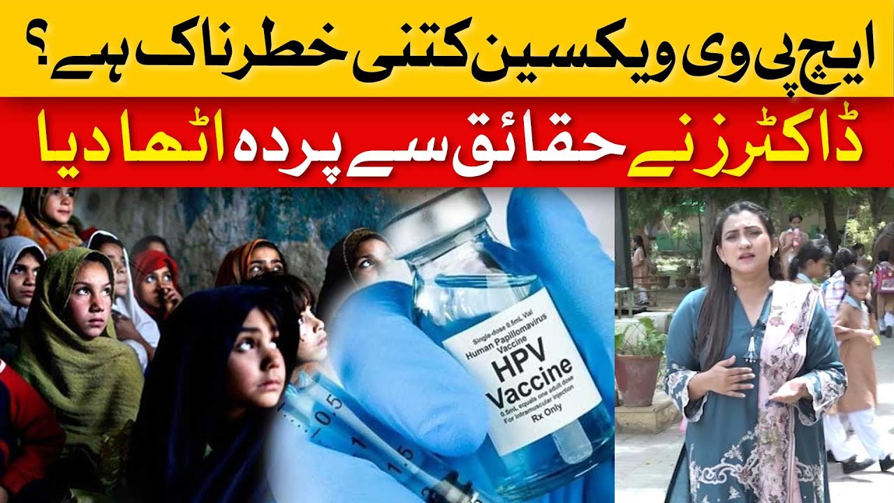 How Dangerous Is the HPV Vaccine? | Doctors Reveal the Truth! | Dawn News