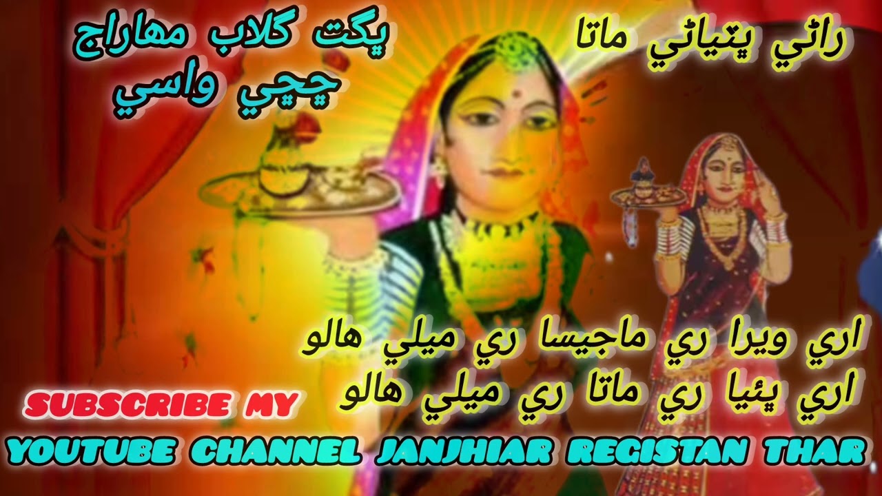 Ary Vera ry Majisa ry mely haalo Rani bhatiyani mata. bhagat Gulab Maharaj
