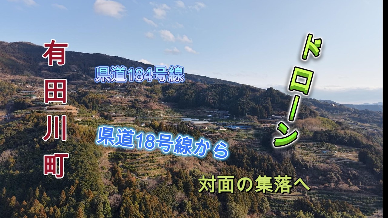 有田川町県道18号線～県道184号線沿いの集落へ