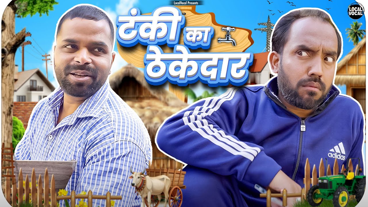 टंकी का ठेकेदार ||@ApnaLocalVocal