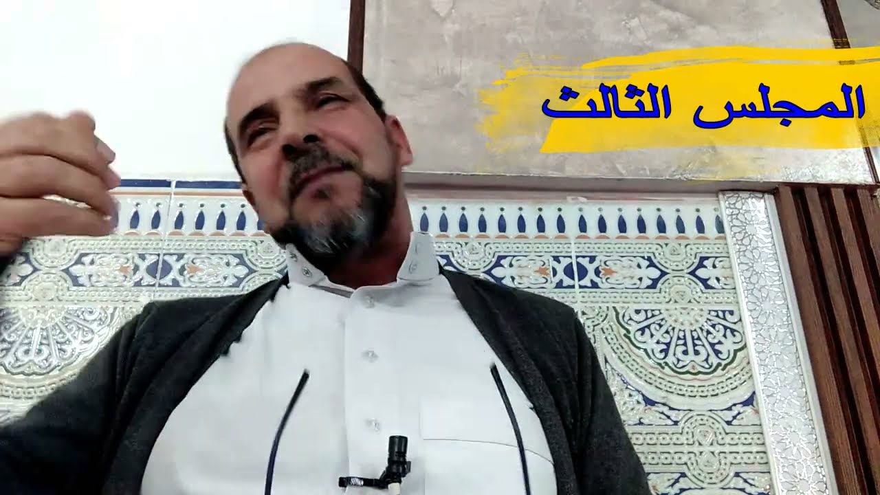 المجلس الثالث ج2