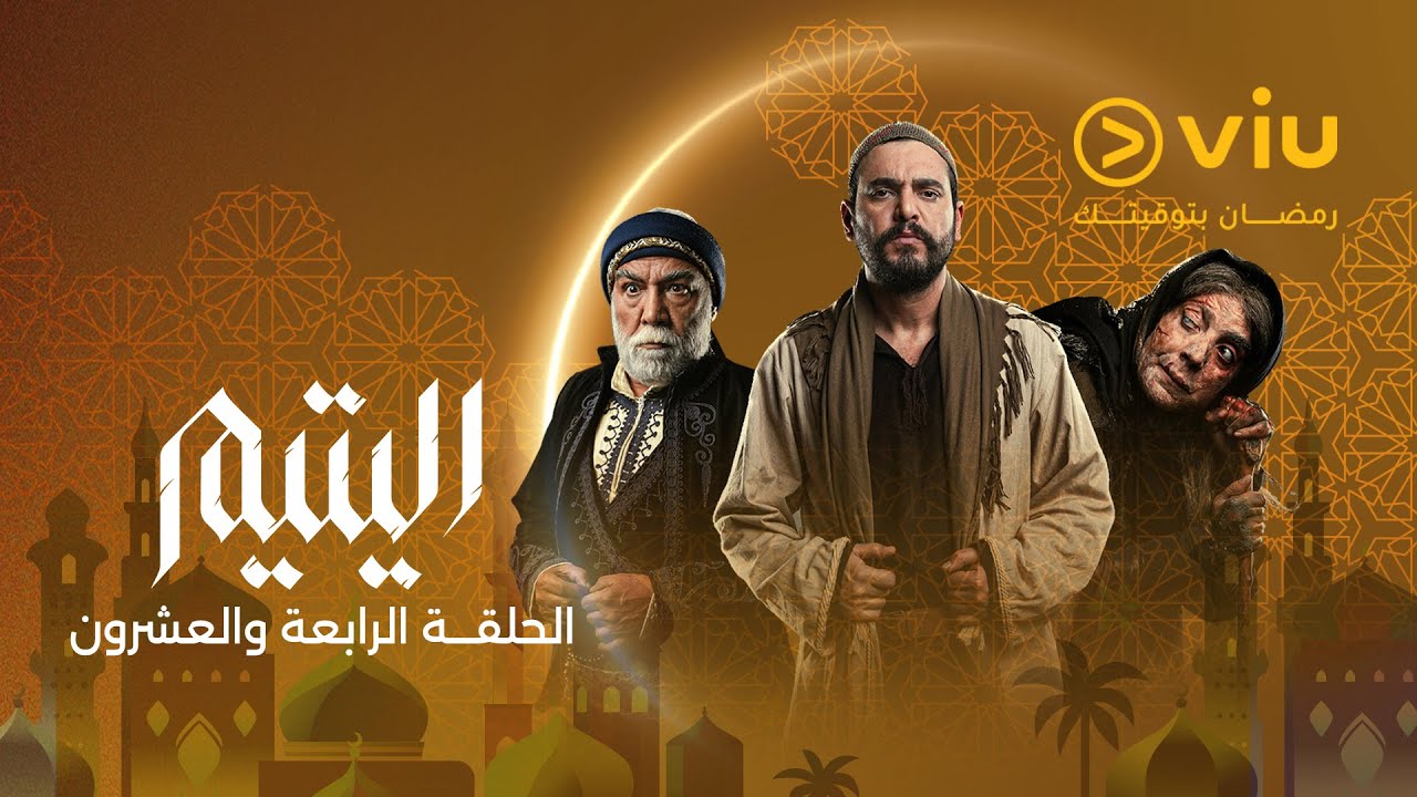 الحلقة ٢٤ من مسلسل اليتيم