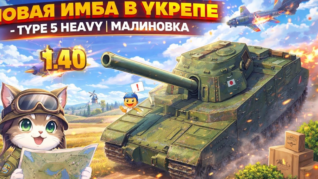 НОВАЯ ИМБА В УКРЕПЕ - TYPE 5 HEAVY | МАЛИНОВКА, патч 1.40, Мир Танков