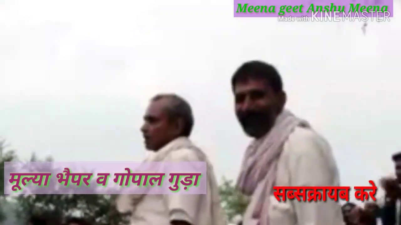 Meena geet। नई नाथ मैले मेंराजोटी पचवारा टक्कर। मूल्या भैपर व गोपाल गुड्डा की खतरनाक टक्कर