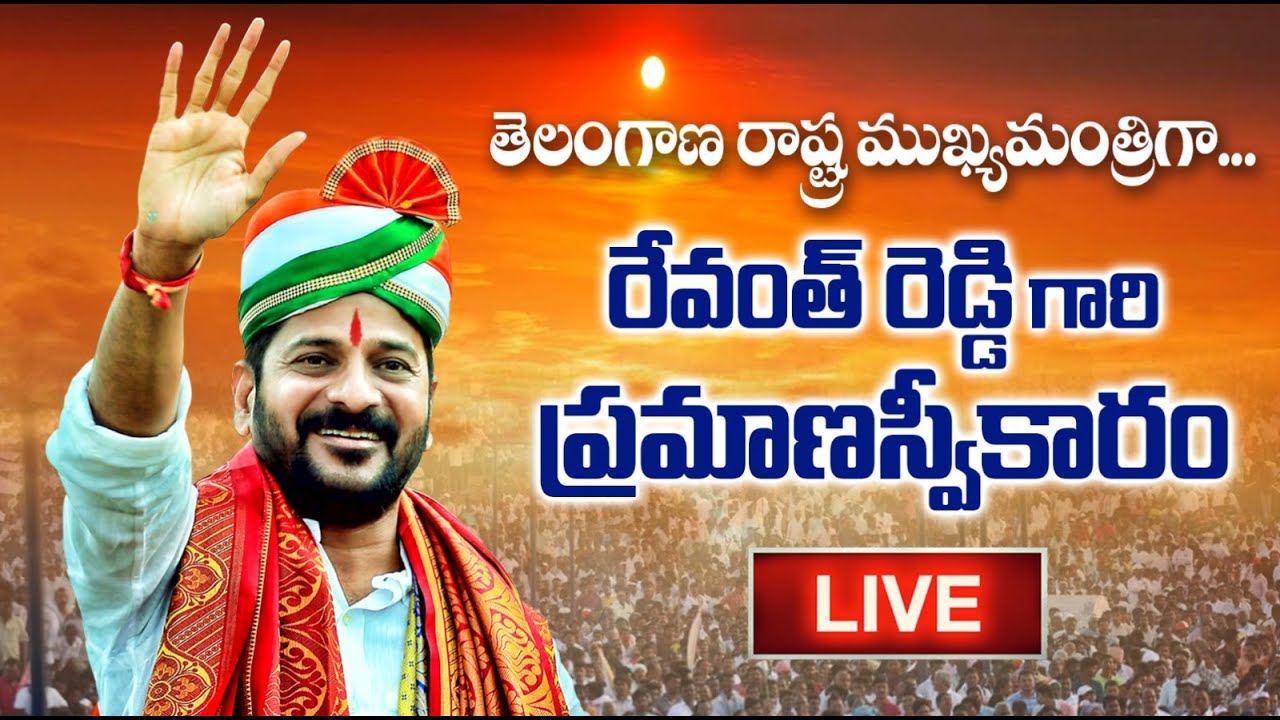 LIVE : తెలంగాణ రాష్ట్ర ముఖ్యమంత్రిగా రేవంత్ రెడ్డి గారి ప్రమాణస్వీకారం