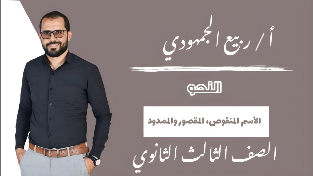 المحاضرة 16 | النحو | #الاسم_المقصور_المنقوص _الممدود/ الصف الثالث الثانوي #ثانوية_عامة #التابلت