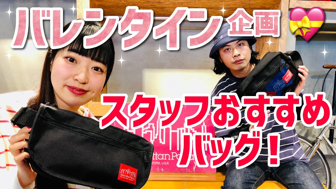 【バッグ紹介】バレンタイン企画！パートナーに持って欲しいバッグ6選