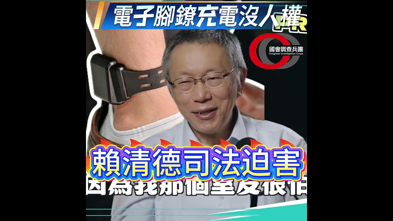 柯文哲 聖人就是最抓去關 有電子腳鐐的人～