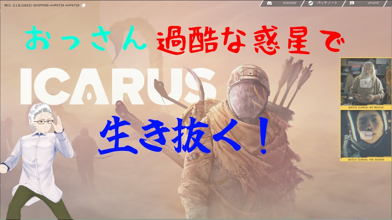 【ICARUS】【参加型】おっさん、久しぶりに過酷な惑星に降り立つ。お庭整備とテイムー。2026/02/22