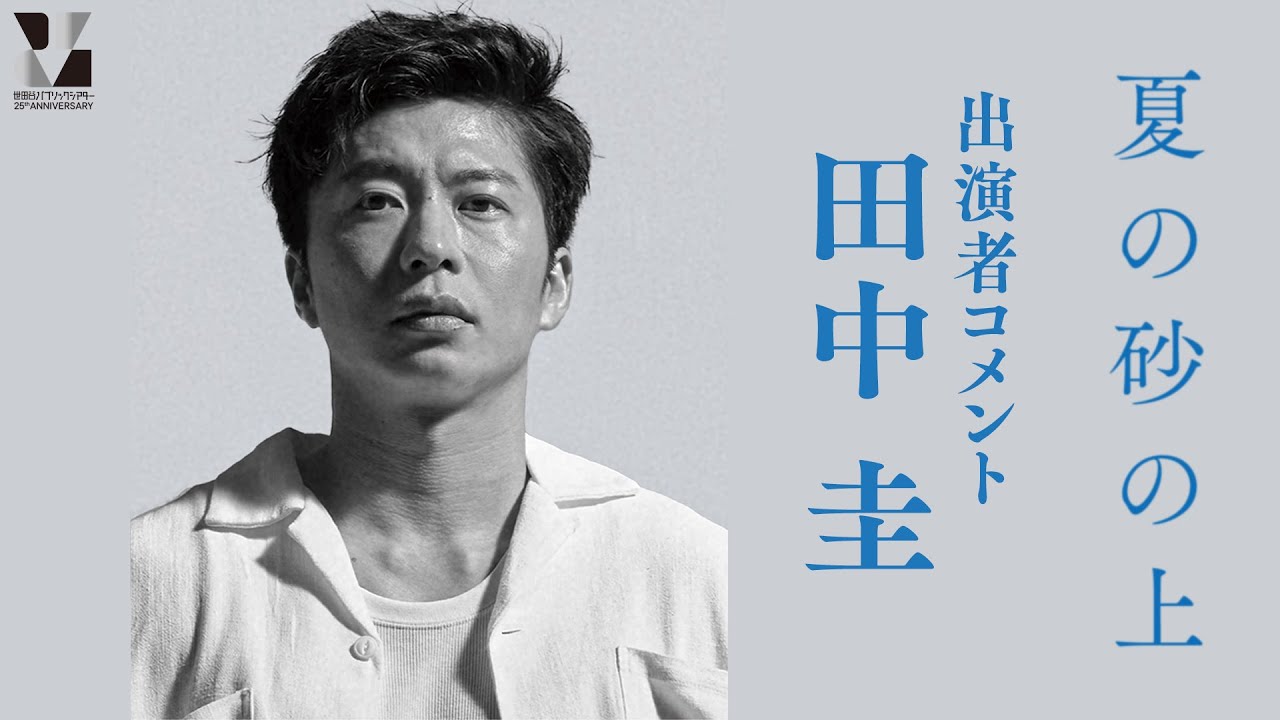 『夏の砂の上』田中圭コメント
