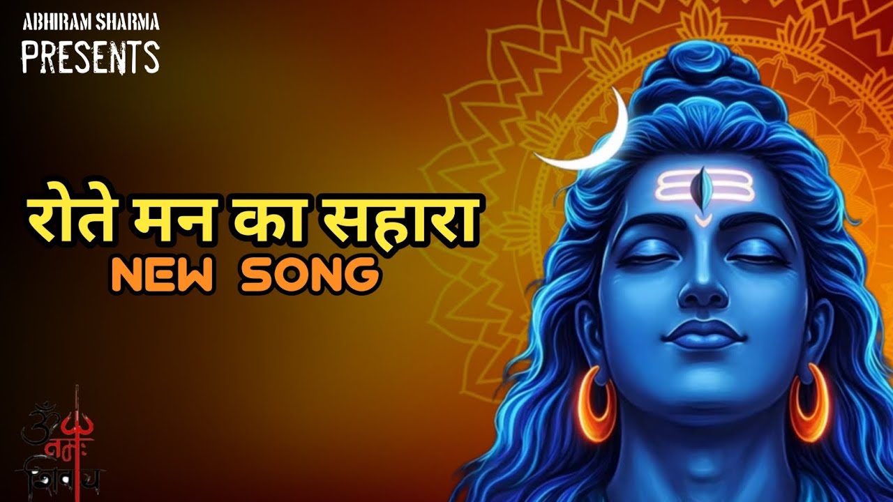 रोते मन का सहारा – महादेव ⭐song. NEW BHAKTI SONG 2026. MAHADEV SONG.